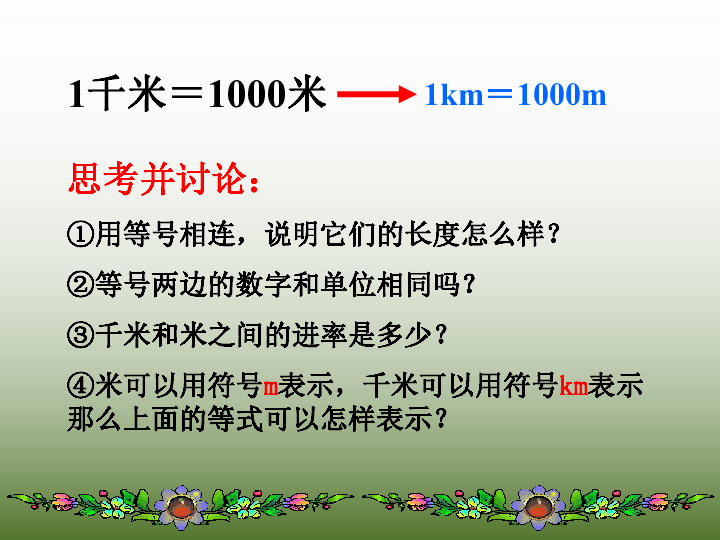 蘇教版小學三年級下冊數學課件 二 千米和噸(認識千米) (共20.