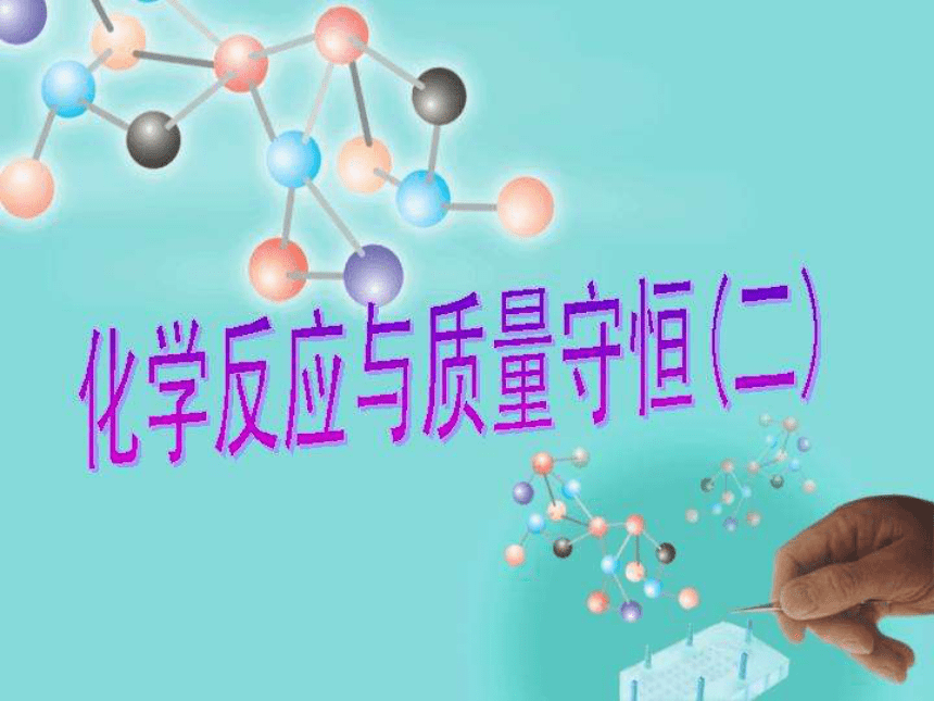 台州 化学方程式的书写及意义[下学期]