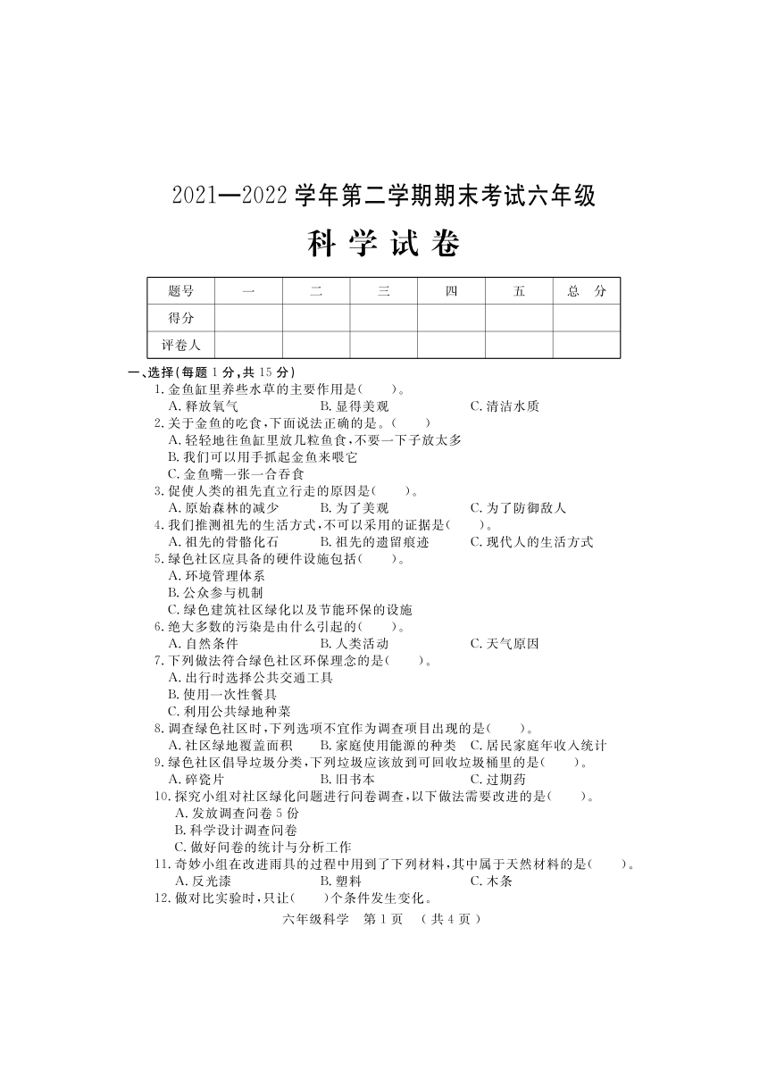 2021一2022学年第二学期期末考试六年级下册科学试卷pdf版含答案