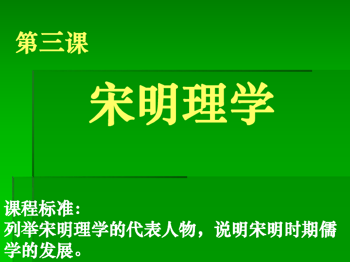 人教版必修3第一單元第3課宋明理學(共74張ppt)-21世紀教育網