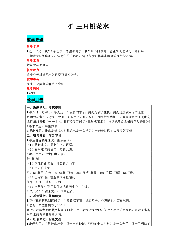 4 三月桃花水 表格式教案(含反思)