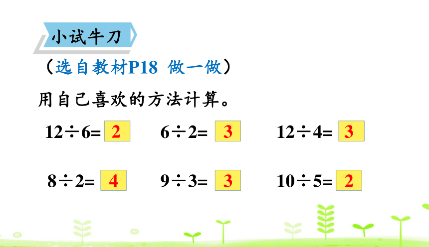 人教版数学二年级下册2.4 用2-6的乘法口诀求商（1） 课件（22张ppt）
