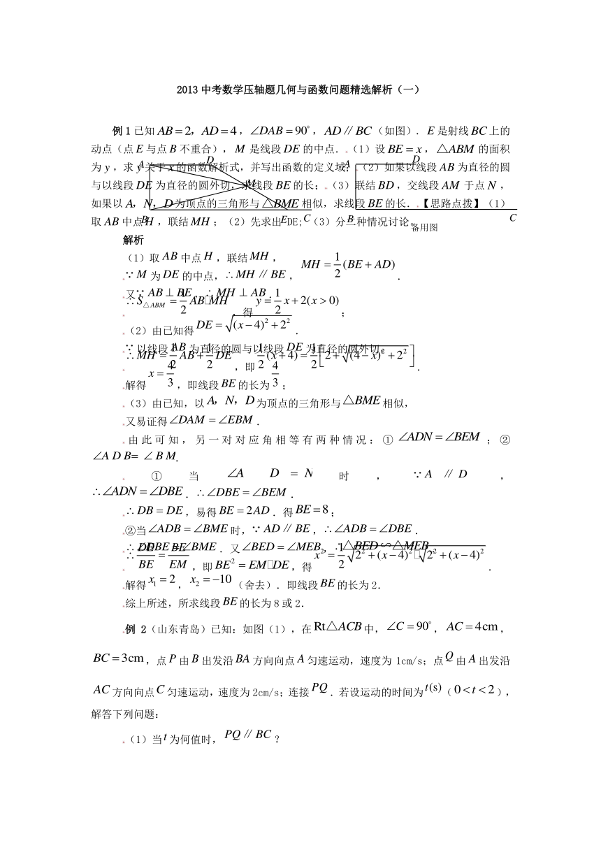 2013中考数学压轴题几何与函数问题精选解析（一）