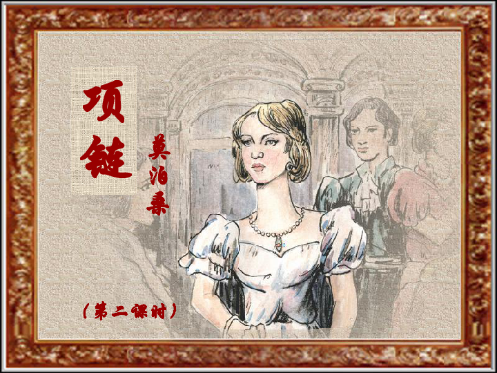项链[下学期]