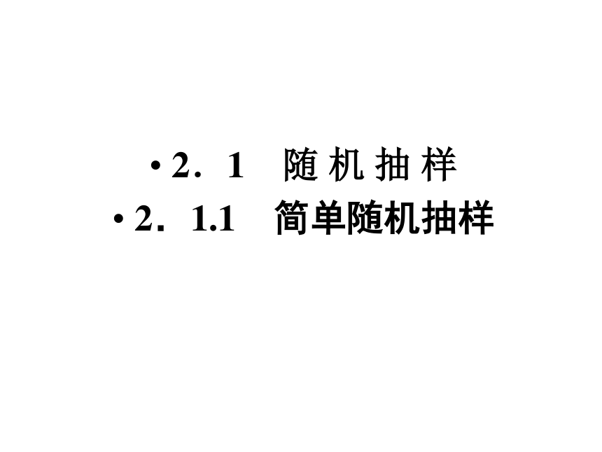 2.1.1 简单随机抽样 课件（人教A版必修3）