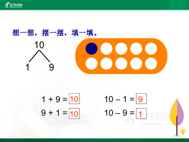 第11课时 10的加减法 课件