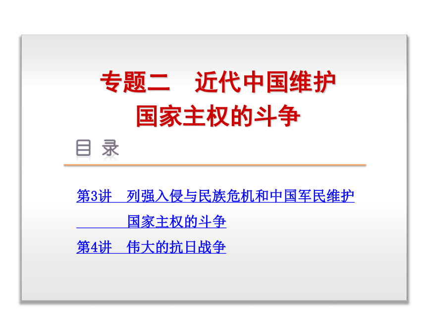 2014届高考历史一轮复习课件：专题2-近代中国维护国家主权的斗争-历史-人民版（共75张PPT）
