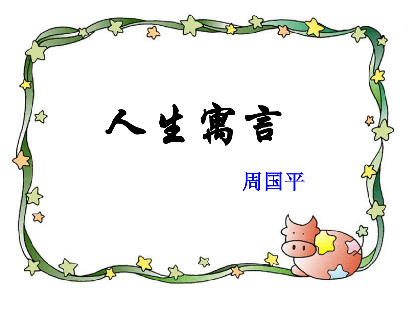 人生寓言（白兔和月亮、落难的王子）(浙江省台州市)