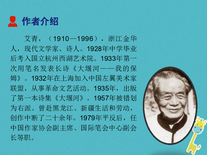 九年级语文上册第一单元名著导读《艾青诗选》如何读诗 课件